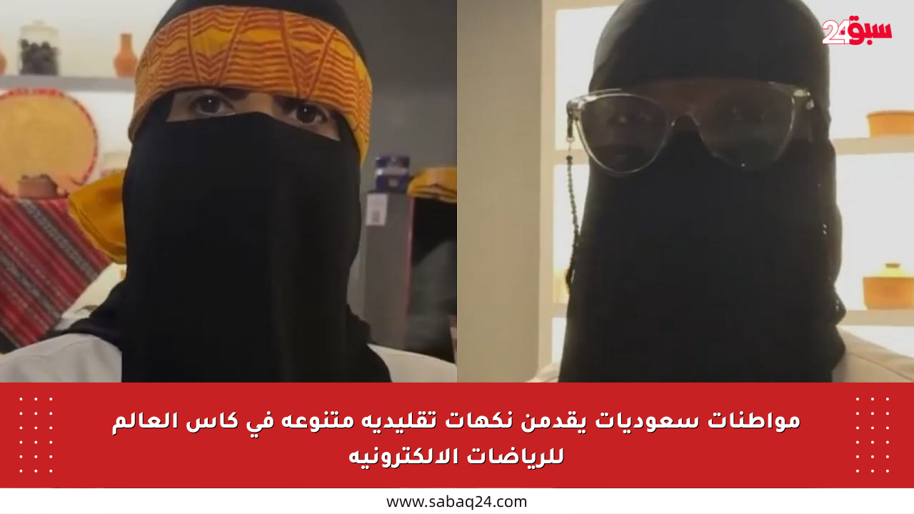 مواطنات سعوديات يقدمن نكهات تقليدية متنوعة في كأس العالم للرياضات الإلكترونية